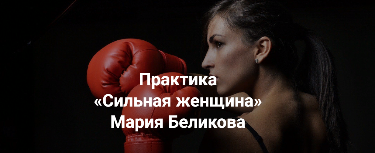 [Институт открытого поля] Мария Беликова - Практик_0.png